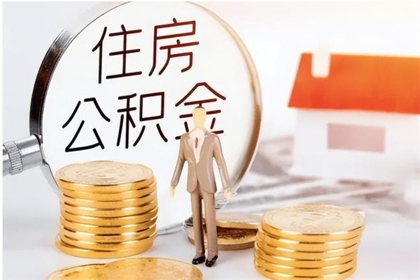 黔西在职取住房公积金（在职怎样取公积金）