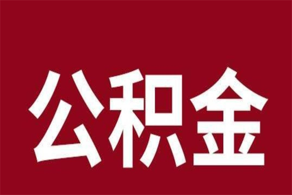 黔西2023市公积金取（21年公积金提取流程）