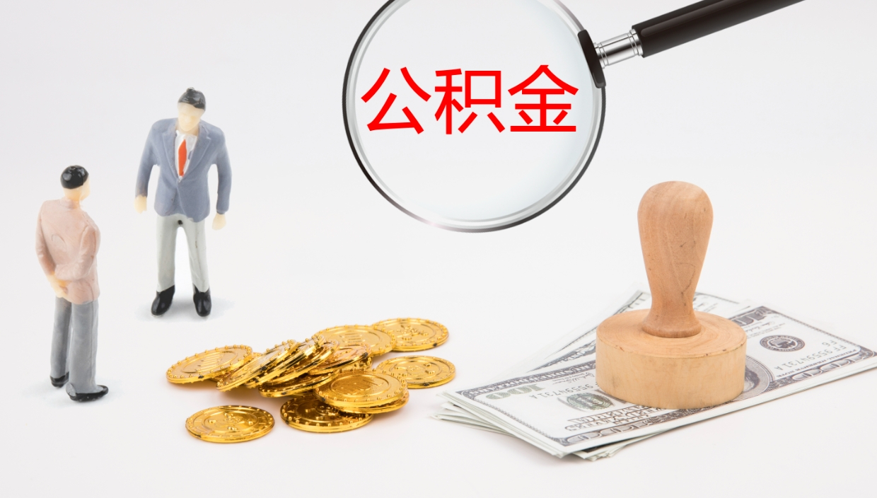 黔西公积金提（提公积金流程）